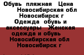 Обувь  пляжная › Цена ­ 300 - Новосибирская обл., Новосибирск г. Одежда, обувь и аксессуары » Женская одежда и обувь   . Новосибирская обл.,Новосибирск г.